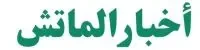 أخبار ماتش